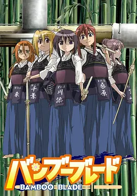 竹刀少女封面图