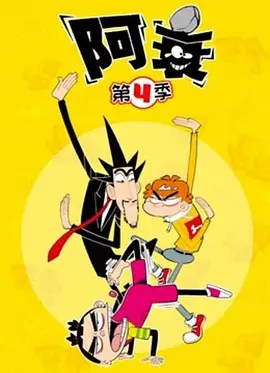阿衰第四季封面图