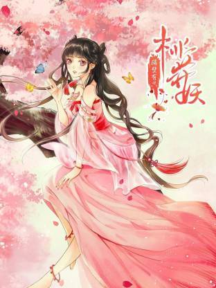 隔壁有只桃花妖动态漫封面图