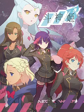 斗神姬封面图