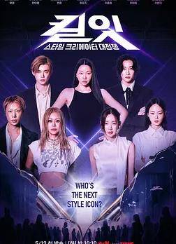 Kill It：风格创作者大战封面图