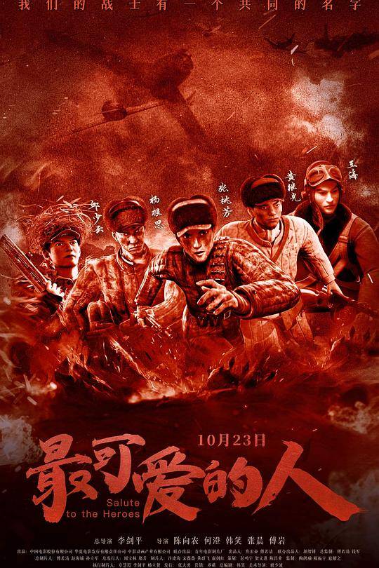 最可爱的人2020封面图
