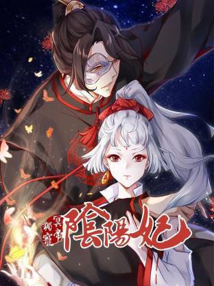 冥帝独宠阴阳妃封面图