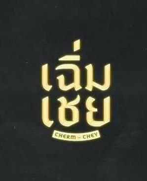 陈腔滥调封面图