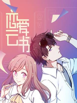 恋爱云书封面图
