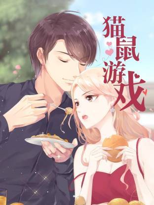 猫鼠游戏动态漫封面图