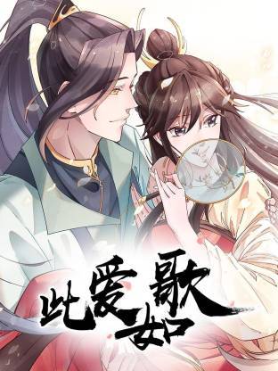 此爱如歌封面图