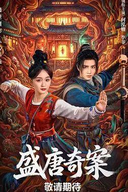 盛唐奇案封面图