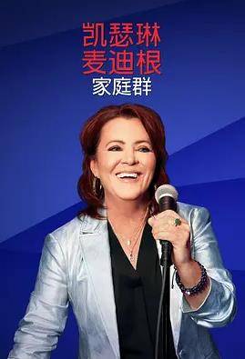 凯瑟琳麦迪根：家庭群封面图