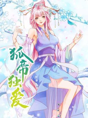 狐帝独爱动态漫封面图