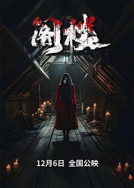 阁楼2024封面图