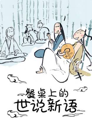 餐桌上的世说新语动态漫封面图