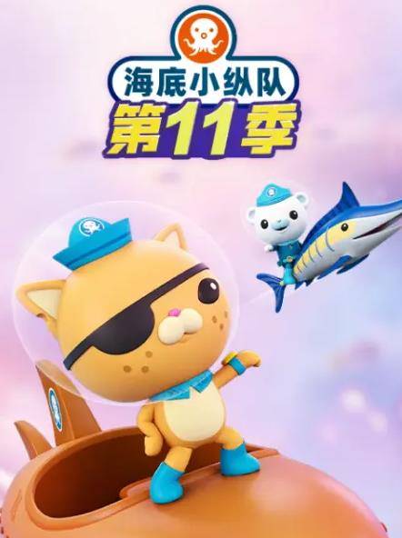 海底小纵队第十一季封面图