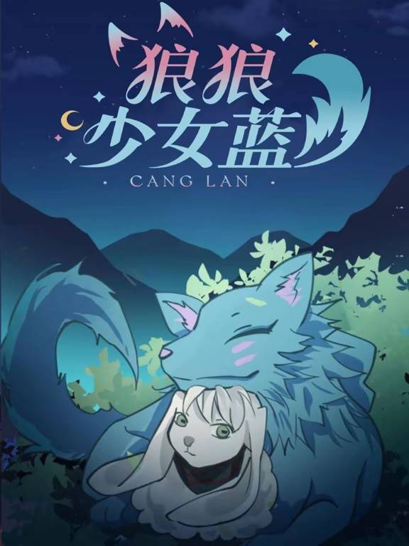 狼狼少女蓝动态漫第三季封面图