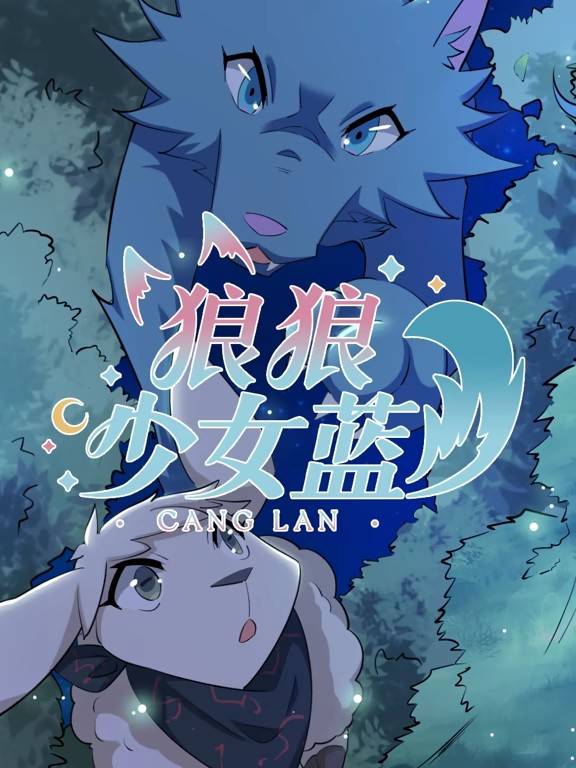 狼狼少女蓝动态漫第四季封面图