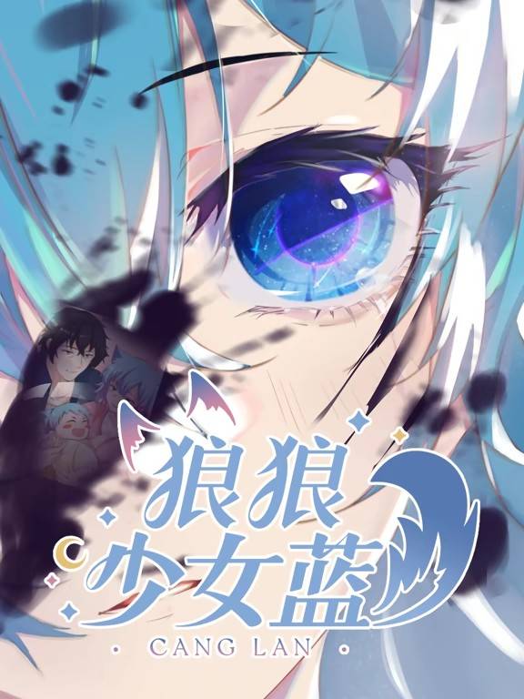 狼狼少女蓝动态漫第二季封面图