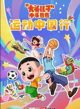 新大头儿子和小头爸爸—— 运动中国行封面图