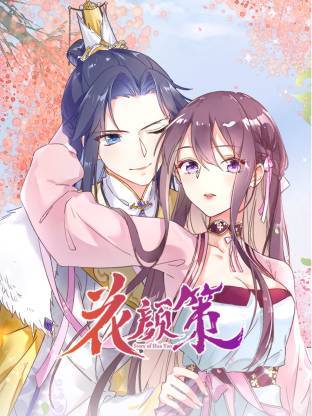 花颜策动态漫封面图