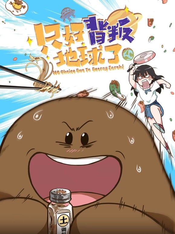 只好背叛地球了封面图