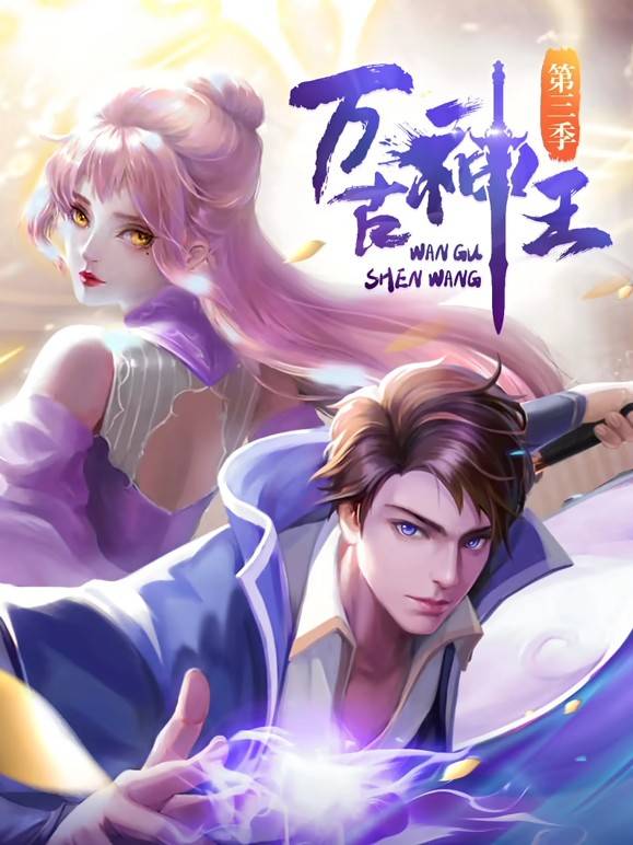 万古神王动态漫封面图