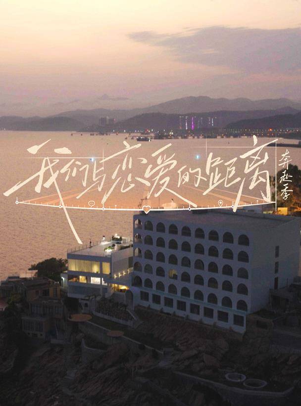 我们与恋爱的距离·奔赴季封面图