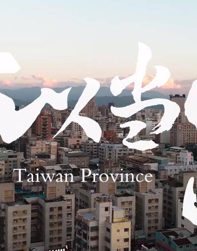 为何我们如此在意台湾封面图