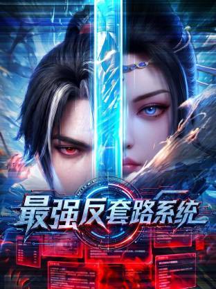 最强反套路系统封面图