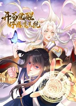 开局觉醒好感度系统动态漫封面图
