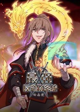 最强反套路系统第二季动态漫封面图