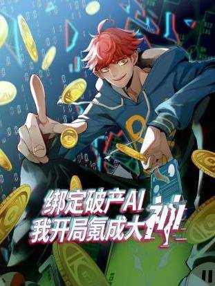 绑定破产AI，我开局氪成大神动态漫画第一季封面图