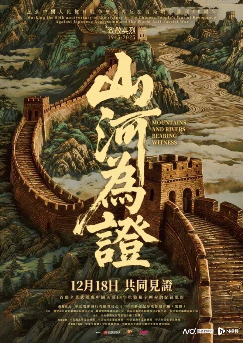 纪录电影《山河为证》12月18日香港、澳门同步正式公映封面图