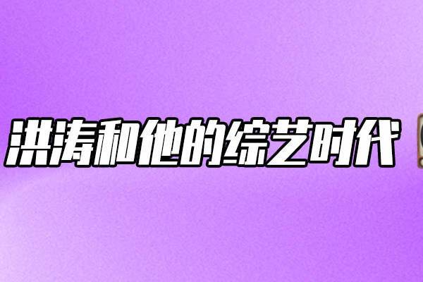 别再喊洪涛回《歌手》了封面图