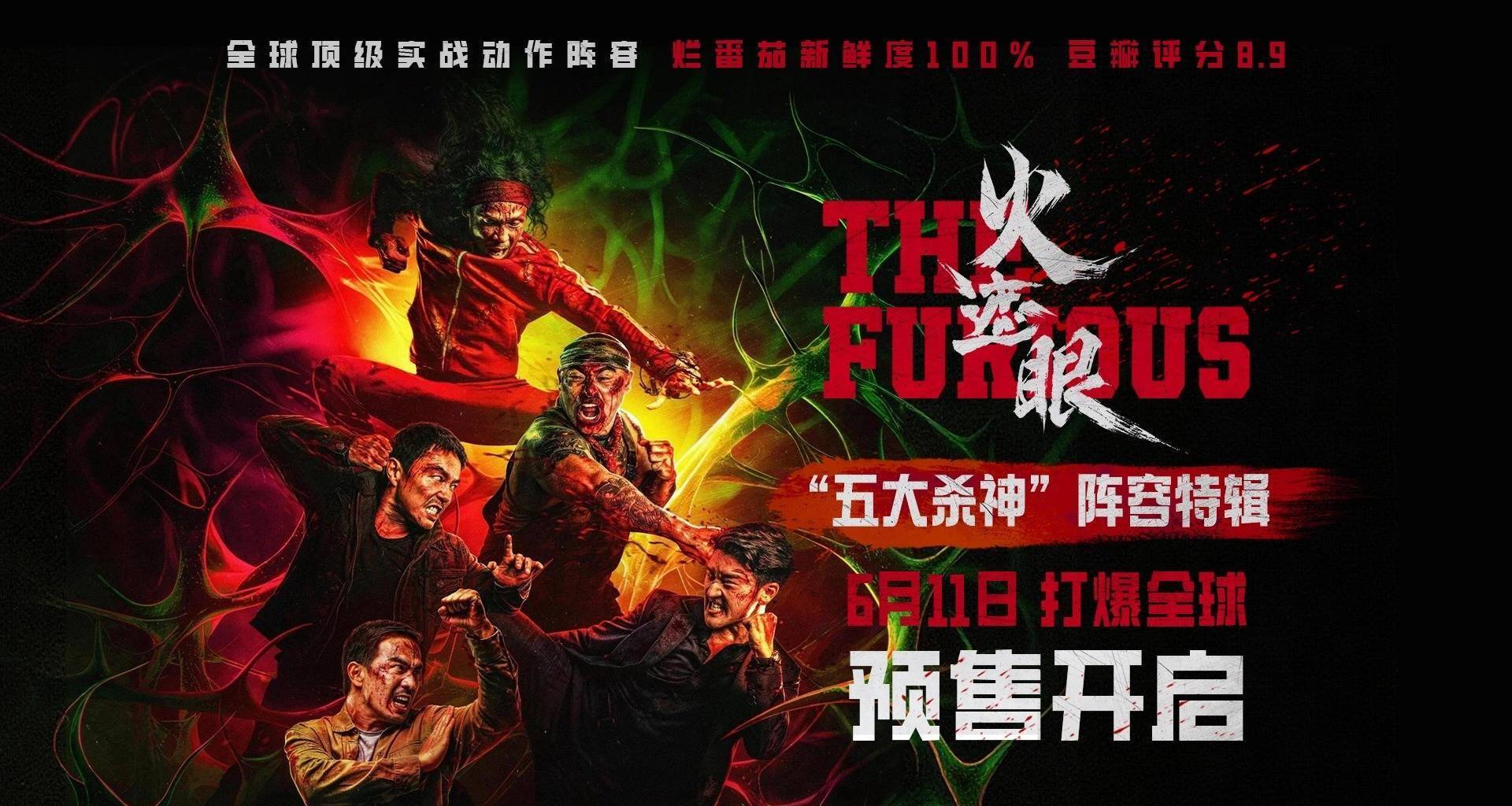 电影《火遮眼》预售开启并发布全新特辑 谢苗领衔全球顶级实战高手巅峰对决封面图