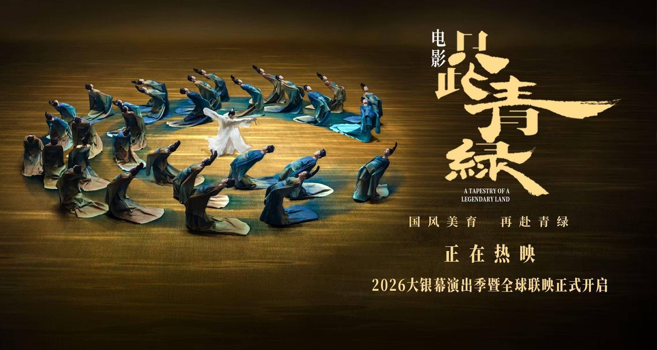 电影《只此青绿》今日上映 以东方之美浸润童心 共赴千年青绿之约封面图