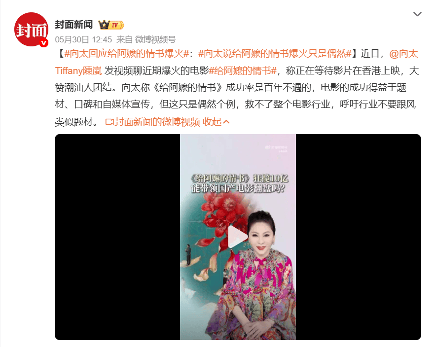 向太回应《给阿嬷的情书》爆火：这只是偶然个例救不了整个电影行业封面图