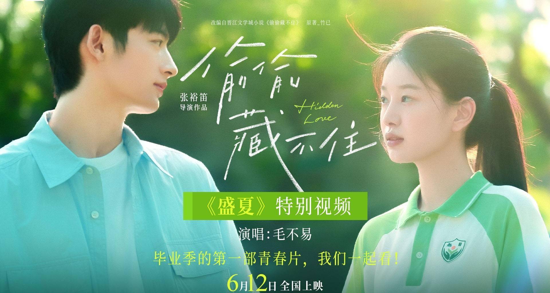 青春电影《偷偷藏不住》发布《盛夏》特别视频相约612 毛不易歌声治愈毕业季封面图