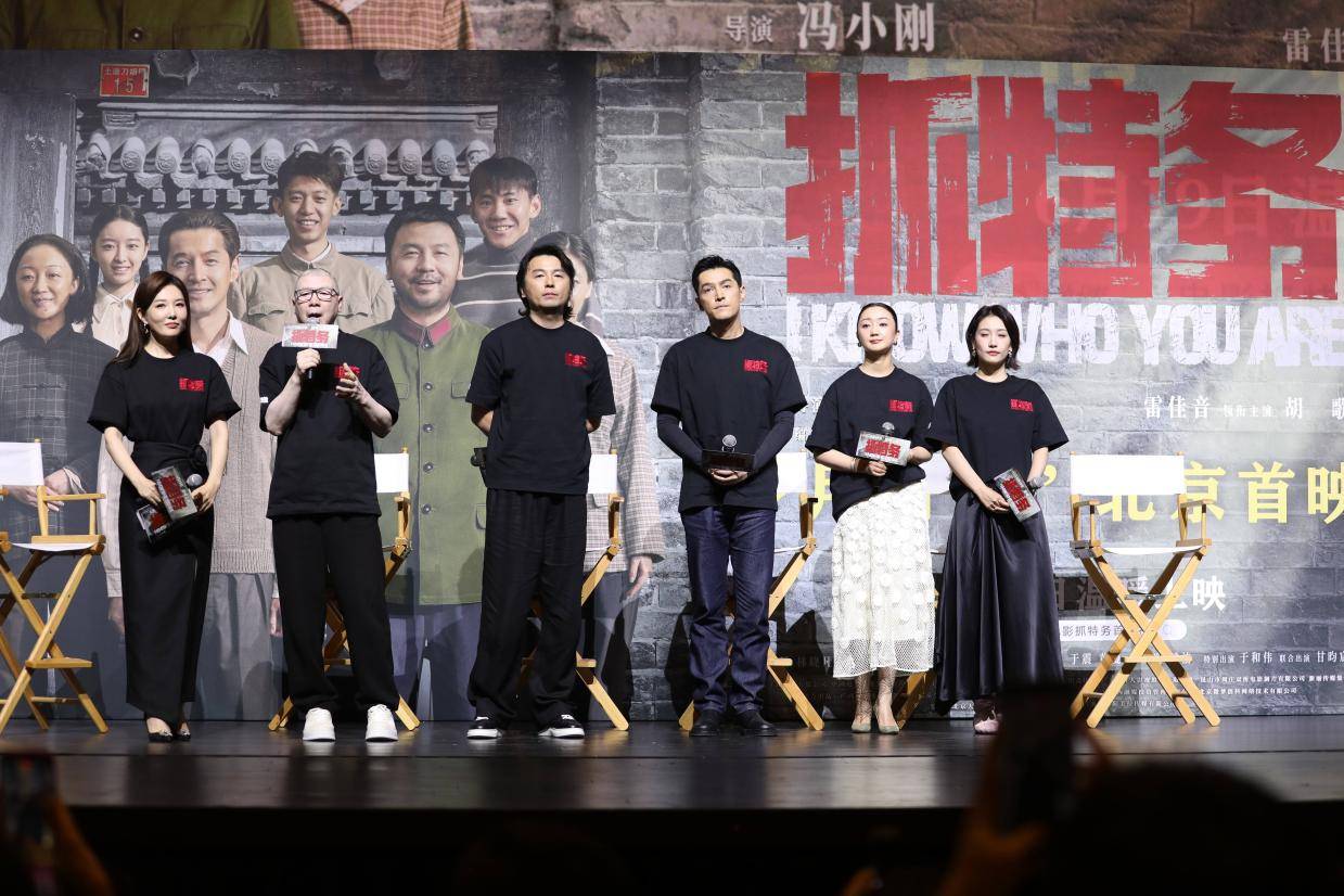 冯小刚新片《抓特务》北京首映 雷佳音胡歌等主创出席封面图