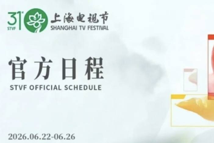 第31届上海电视节日程官宣：“白玉兰论坛”聚焦长剧传承创新、AI浪潮下的短剧封面图
