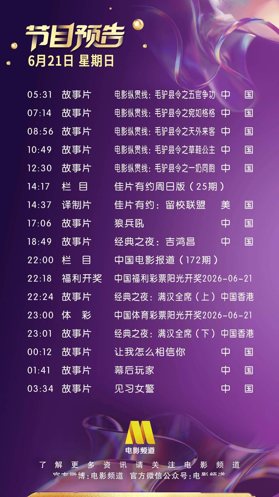 6月21日（星期日）CCTV6节目预告封面图