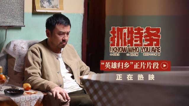 电影《抓特务》发布“英雄归乡”正片片段 雷佳音丧子之痛无声哭戏戳泪点封面图