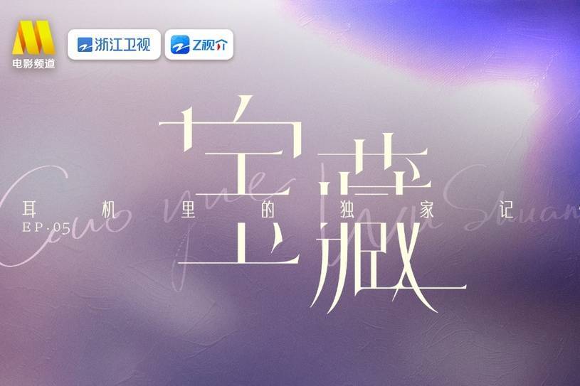 全域热度稳步走高！《国乐无双》唤醒耳机里的独家旋律封面图