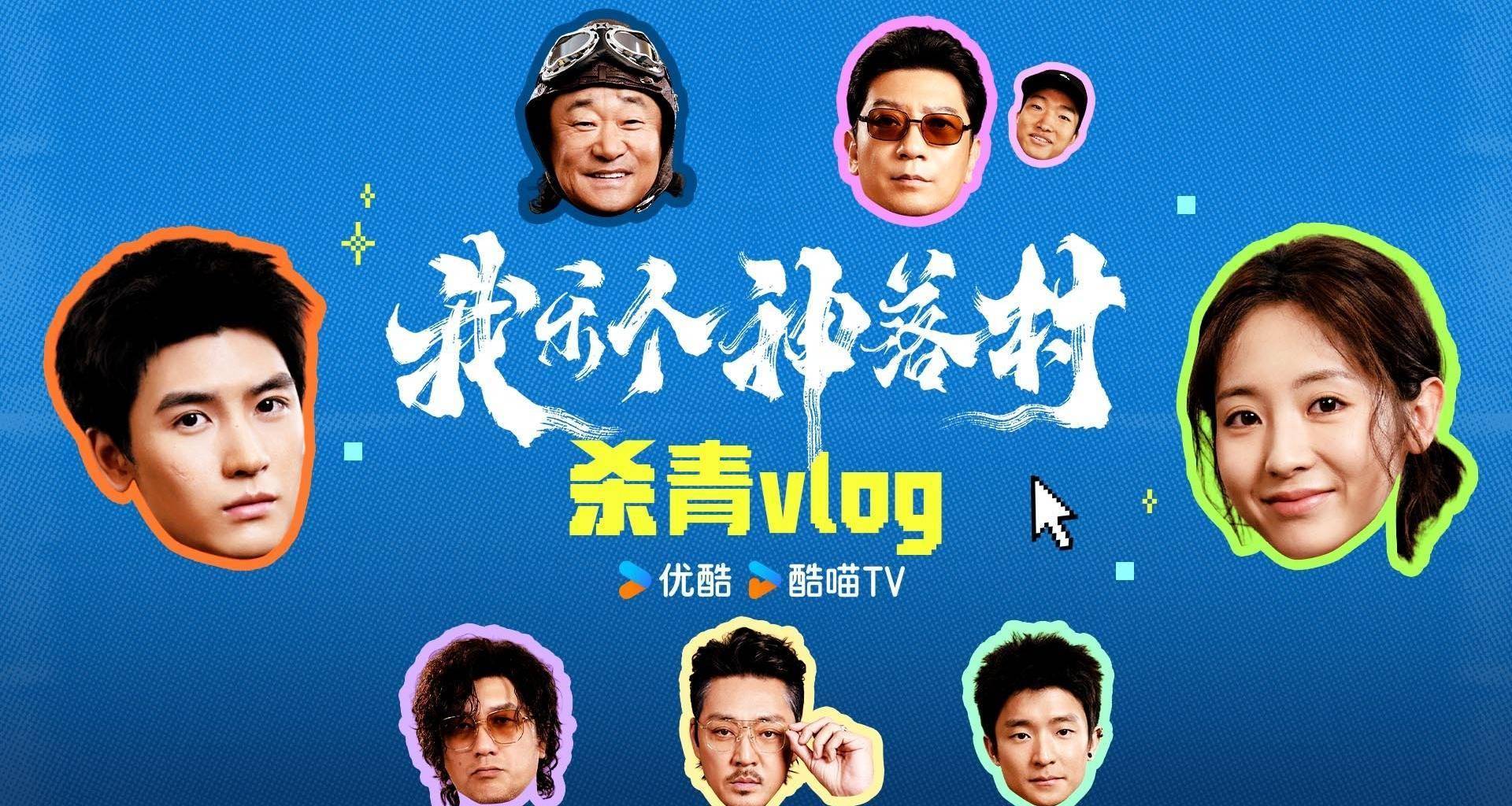 宁浩监制优酷剧集《我乐个神落村》阵容官宣，流量实力并重引期待封面图