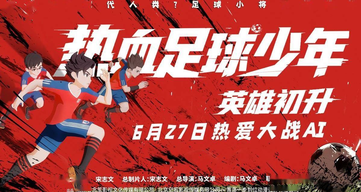 动画电影《热血足球少年・英雄初升》定档627 燃爽一夏封面图