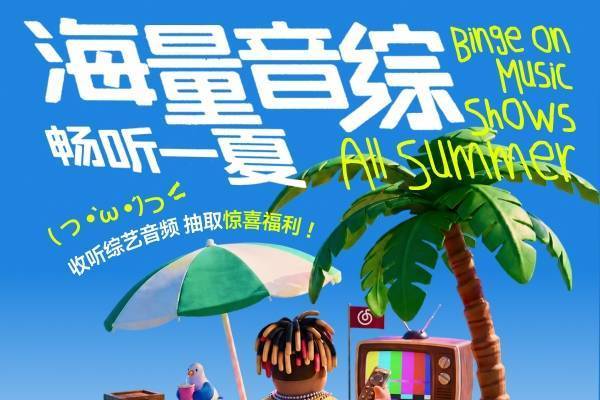 听正版音综就上网易云音乐 夏日音综企划打造专属音乐体验封面图