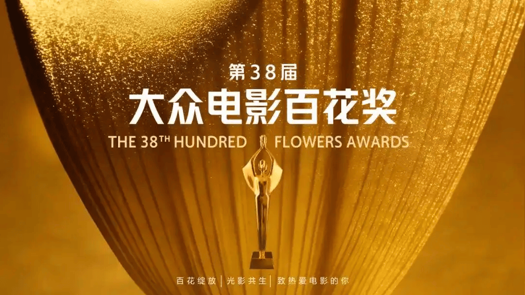 第38届大众电影百花奖投票正火热进行 20部入围影片共计9个奖项