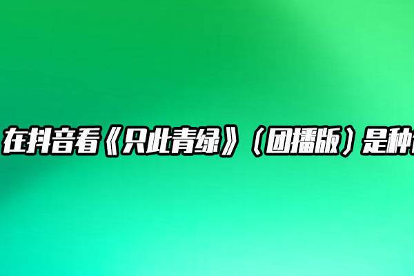 当《只此青绿》走进直播间:团播正在打开中国演艺的