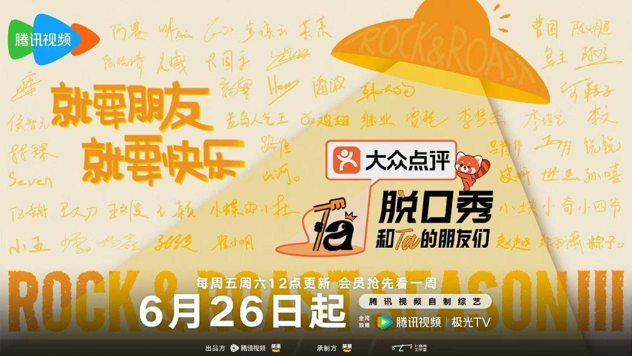 《脱口秀和Ta的朋友们3》欢乐首播 54组新老脱友组队开战封面图