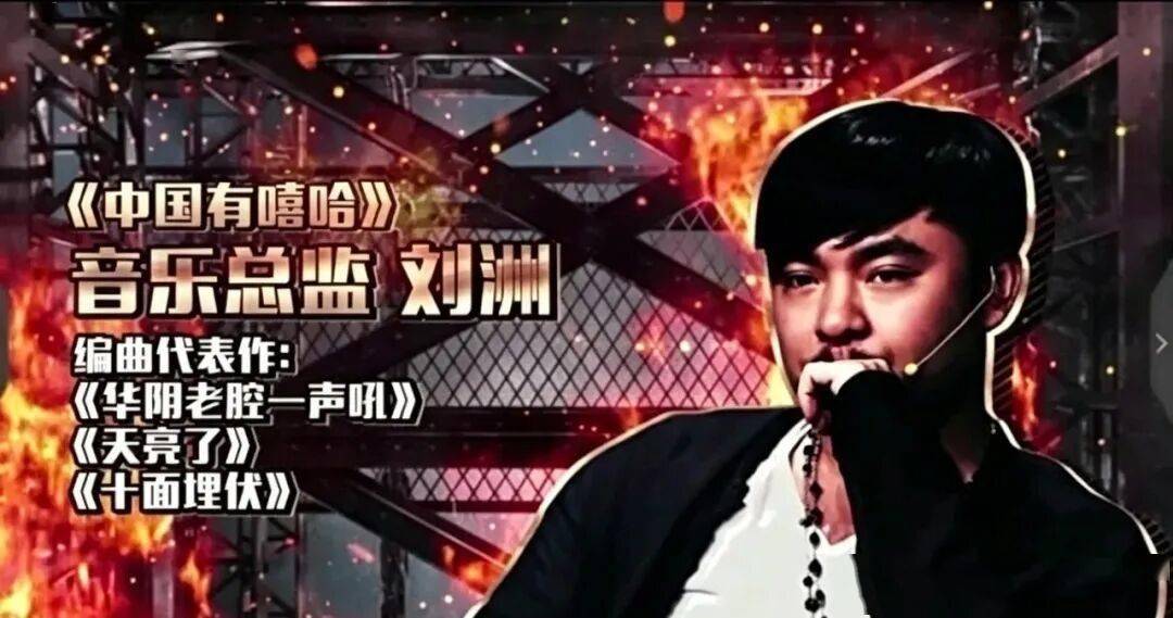 刘洲出狱后复出!真成《巅峰》音乐总监了封面图