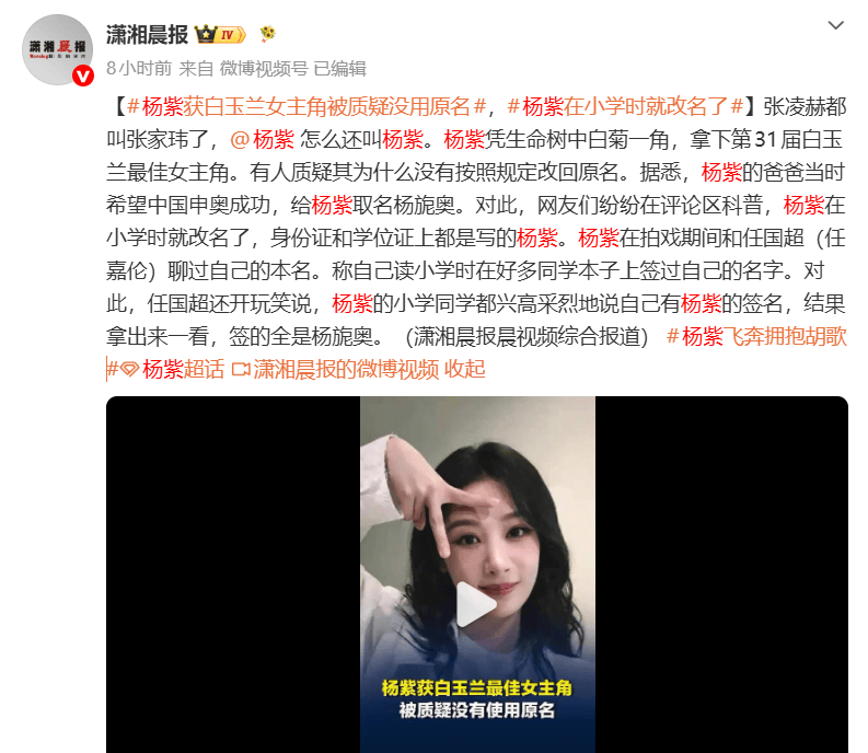 杨紫获白玉兰女主角被质疑没用原名 网友：在小学时就已改为“杨紫”封面图