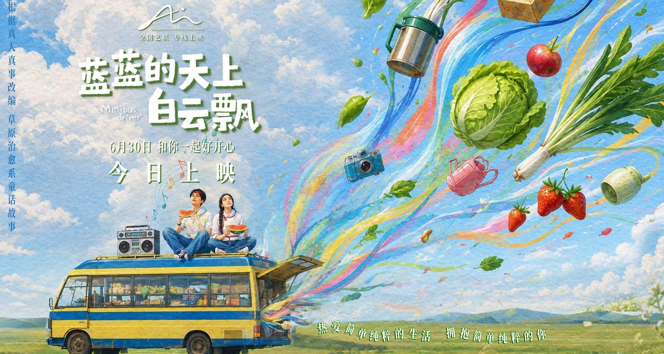 电影《蓝蓝的天上白云飘》全国艺联专线上映 治愈之风从草原吹向全国封面图